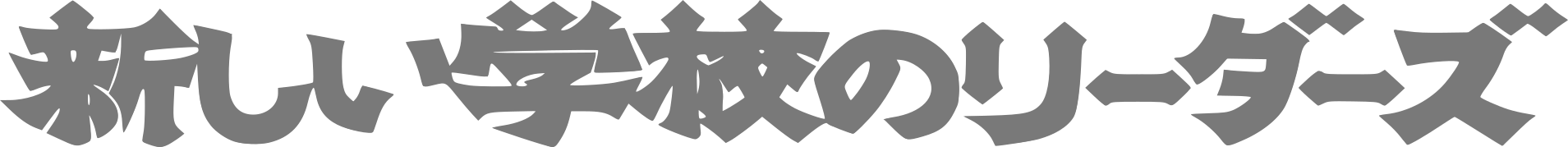 新しい学校のリーダーズ